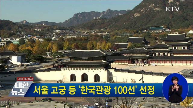 서울 고궁 등 '한국관광 100선' 선정