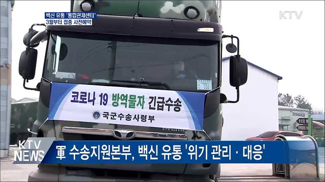 백신 유통 '통합관제센터'···3월부터 접종 사전예약