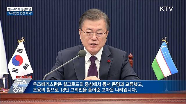 한-우즈벡 정상회담···무역협정 협상 개시 선언