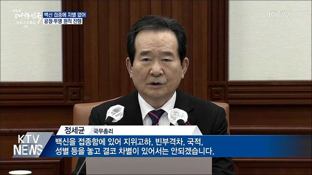 "백신 접종에 차별 없어···공정·투명 원칙 진행"