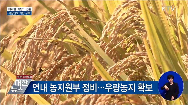 디지털·저탄소 구조 전환···식량안보 기반 구축