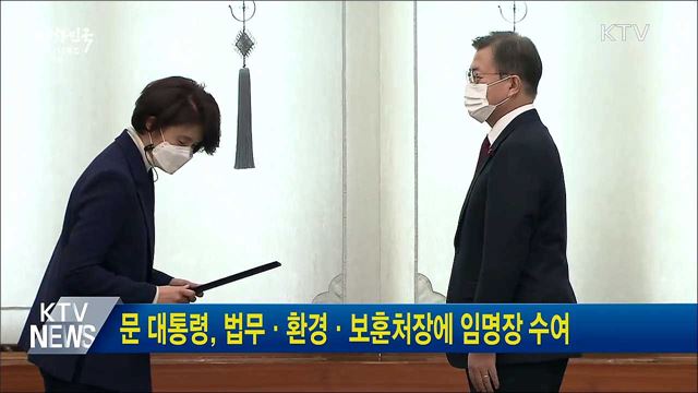문 대통령, 법무·환경·보훈처장에 임명장 수여