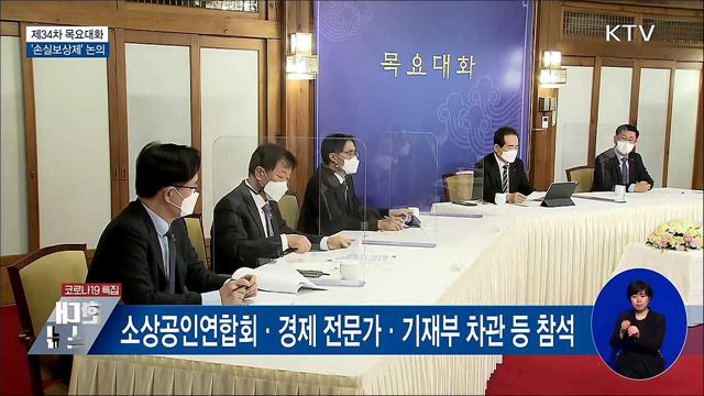 '손실보상제' 논의···"공적 희생에 대한 보상"