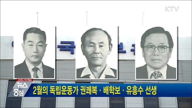 2월의 독립운동가 권쾌복·배학보·유흥수 선생
