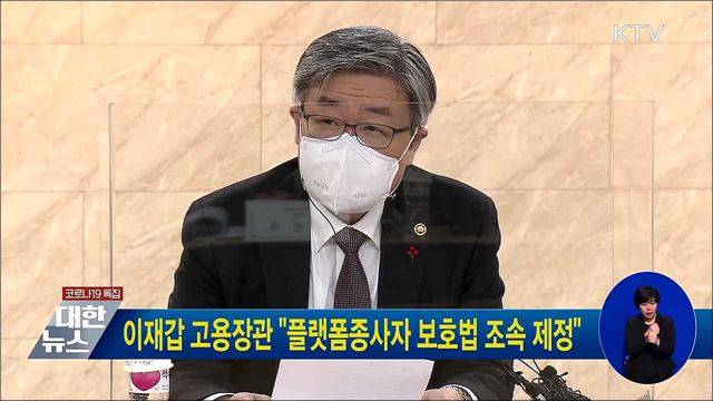이재갑 고용장관 "플랫폼종사자 보호법 조속 제정"