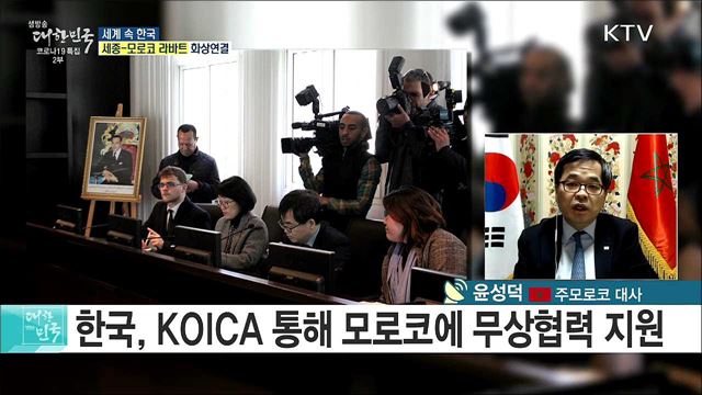 수교 60주년 앞둔 한·모로코, 코로나19 이후 교류 현황은? [세계 속 한국]