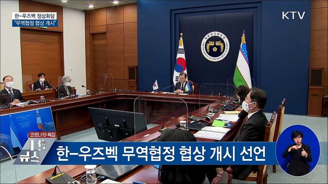한-우즈벡 정상회담···무역협정 협상 개시 선언