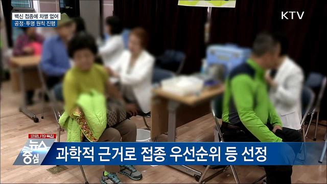 "백신 접종에 차별 없어···공정·투명 원칙 진행"