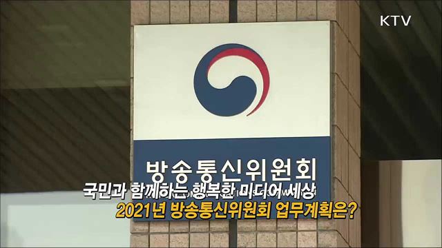 2021년 방송통신위원회 업무계획은? / 코로나19 백신 접종 계획, 11월까지 집단면역 완료 목표