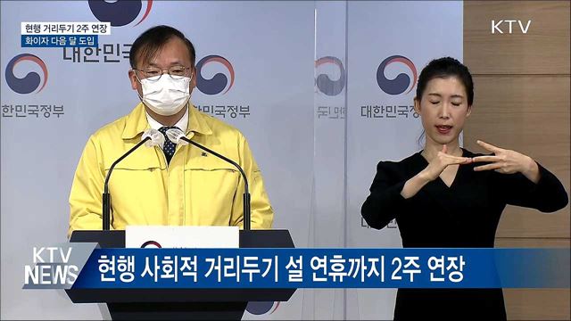 현행 거리두기 2주 연장···화이자 다음 달 도입