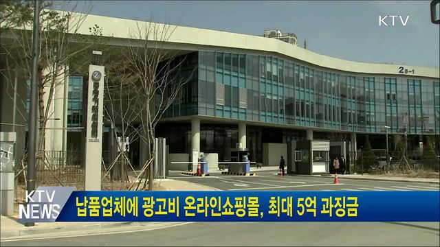 납품업체에 광고비 온라인쇼핑몰, 최대 5억 과징금