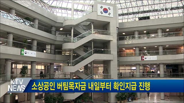 소상공인 버팀목자금 내일부터 확인지급 진행