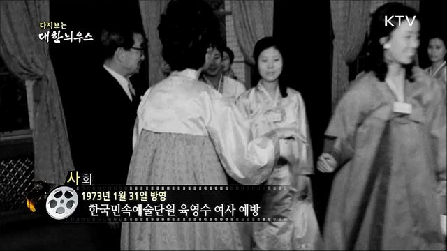 다시보는 대한늬우스 (73. 1. 31)