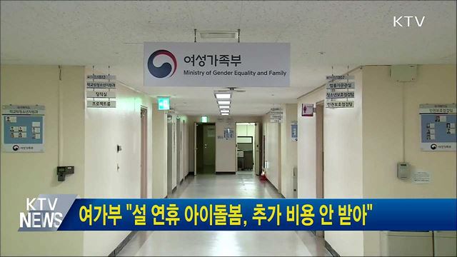 여가부 "설 연휴 아이돌봄, 추가 비용 안 받아"