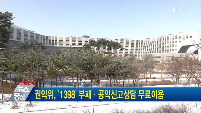 권익위, '1398' 부패·공익신고상담 무료이용