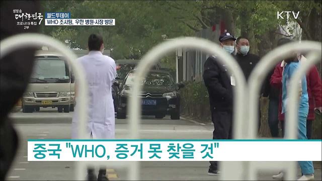 WHO 조사팀, 우한 병원·시장 방문 [월드 투데이]