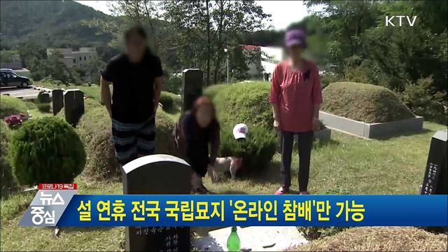 설 연휴 전국 국립묘지 '온라인 참배'만 가능