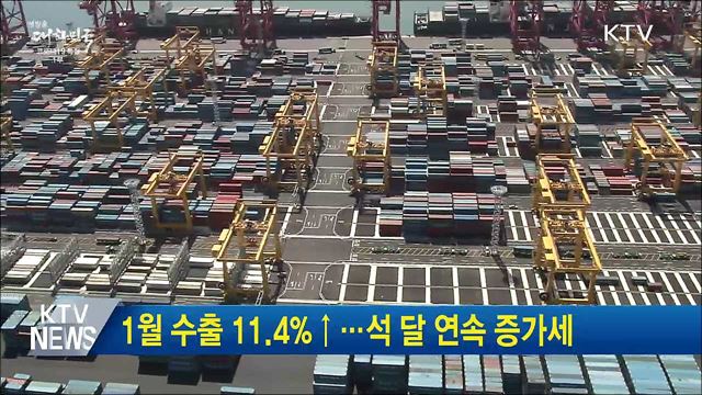 1월 수출 11.4%↑···석 달 연속 증가세
