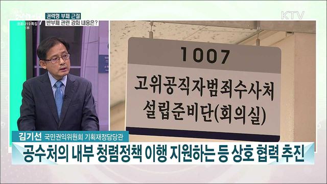 청렴하고 공정한 대한민국···2021 국민권익위원회 업무 계획은?