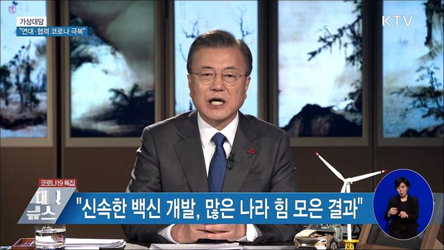 세계경제포럼 연설···"연대·협력으로 코로나 극복" [가상대담]