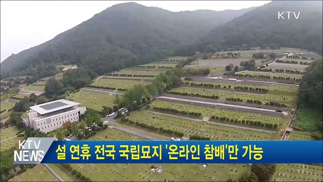 설 연휴 전국 국립묘지 '온라인 참배'만 가능
