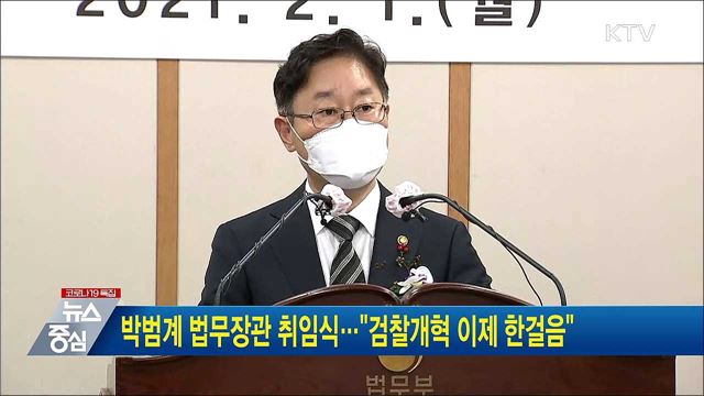 박범계 법무장관 취임식···"검찰개혁 이제 한걸음"
