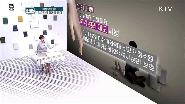 아동학대범죄, 악순환의 고리를 끊다 [클릭K]