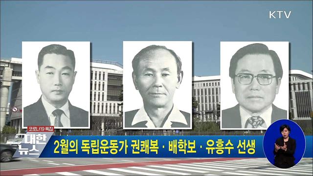 2월의 독립운동가 권쾌복·배학보·유흥수 선생