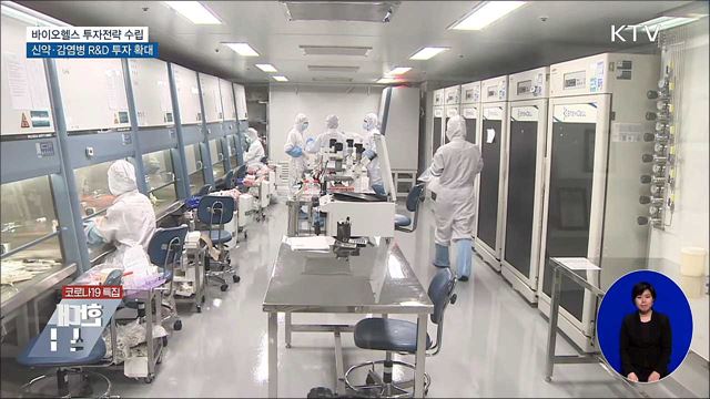 신약·감염병 R&D 확대···바이오헬스 투자전략 수립