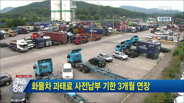 화물차 과태료 사전납부 기한 3개월 연장