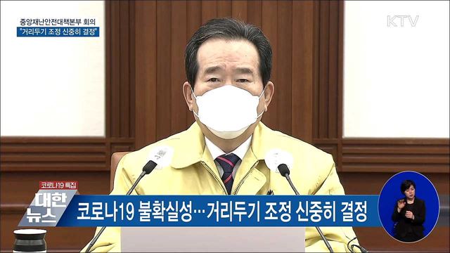 새로운 거리두기 조정방안···"신중히 결정" [오늘의 브리핑]