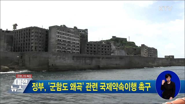 정부, '군함도 왜곡' 관련 국제약속이행 촉구
