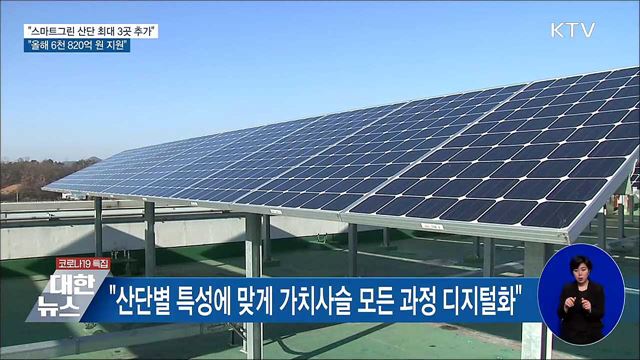 "3월 스마트그린 산단 최대 3곳 추가 선정"