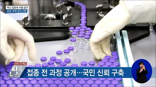 "백신 접종에 차별 없어···공정·투명 원칙 진행"