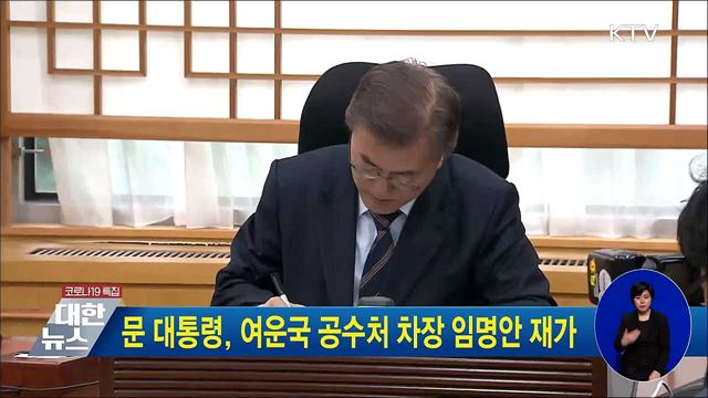 문 대통령, 여운국 공수처 차장 임명안 재가