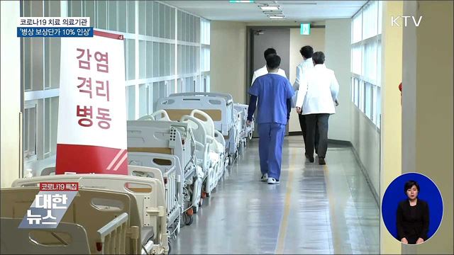 코로나19 치료 의료기관 '병상 보상단가 10% 인상'