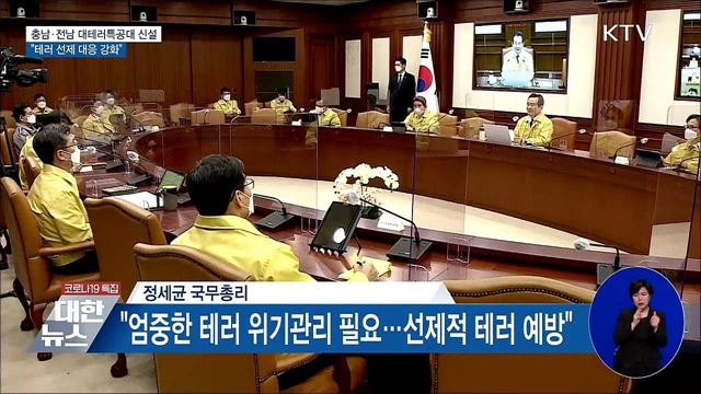 충남·전남 대테러특공대 신설···"선제 대응 강화"