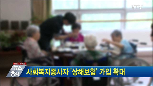 사회복지종사자 '상해보험' 가입 확대