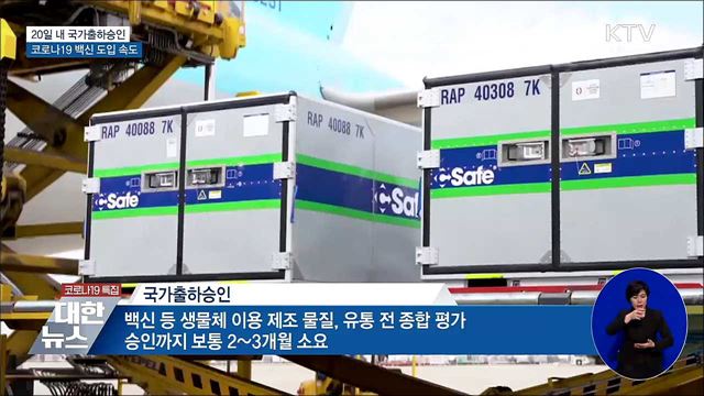"코로나19 백신 20일 내 국가출하승인"···도입 '속도'