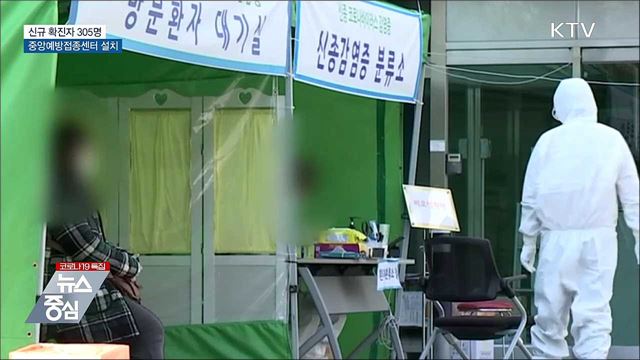 신규확진 305명···중앙예방접종센터 설치