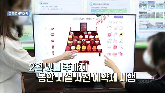 생활 방역수칙 준수해 안전한 명절 보내세요!