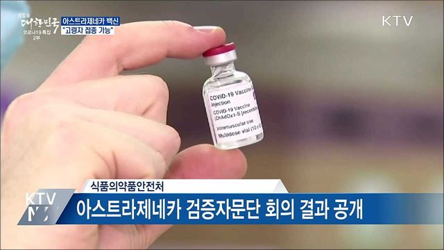 자문단 "아스트라제네카 백신, 고령자 접종 가능"