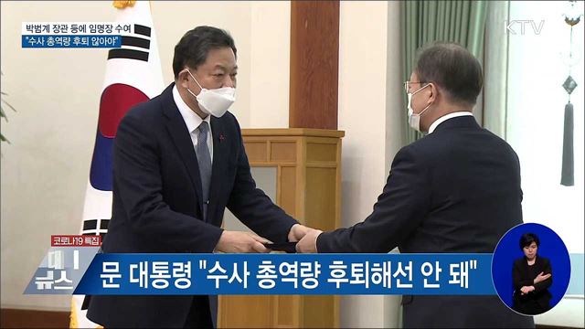 박범계 장관 등에 임명장···"수사 총역량 후퇴 안 돼"