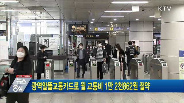 광역알뜰교통카드로 월 교통비 1만 2천862원 절약