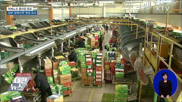 택배노조 총파업 종료···정부 '분류인력' 현장 조사