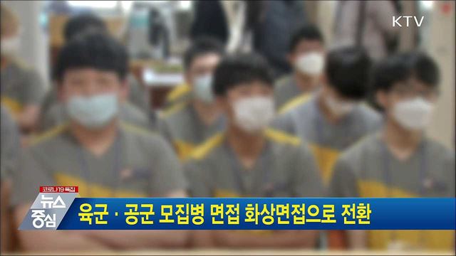 육군·공군 모집병 면접 화상면접으로 전환