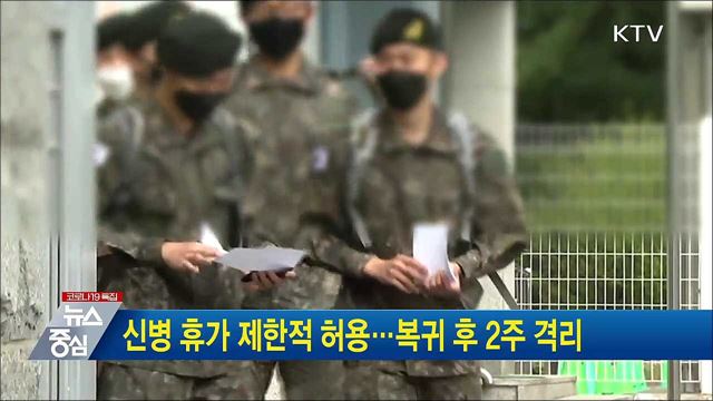 신병 휴가 제한적 허용···복귀 후 2주 격리