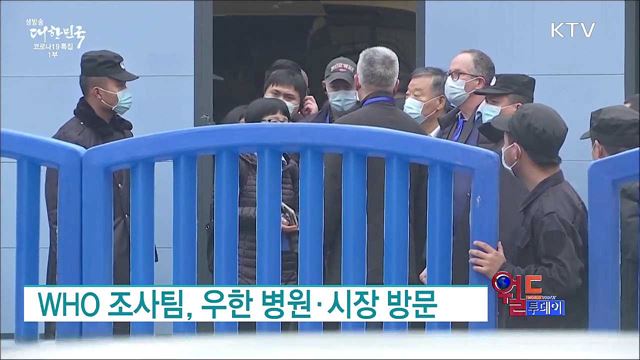 WHO 조사팀, 우한 병원·시장 방문 [월드 투데이]