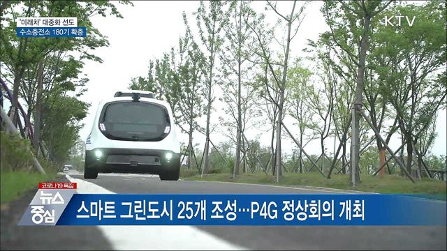 '미래차' 대중화 선도···수소충전소 180기 확충