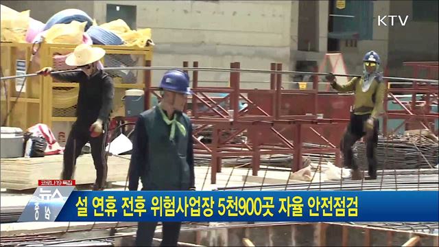 설 연휴 전후 위험사업장 5천900곳 자율 안전점검